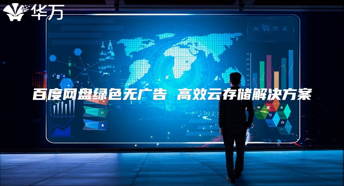 百度网盘绿色无广告 高效云存储解决方案