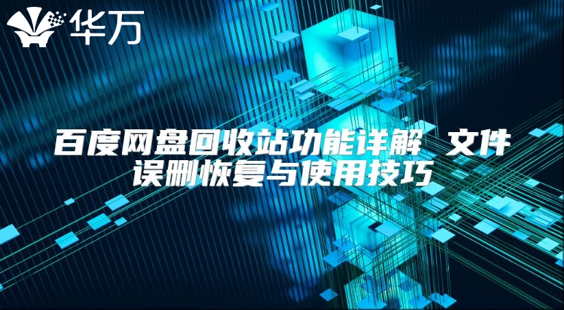 百度网盘回收站功能详解 文件误删恢复与使用技巧