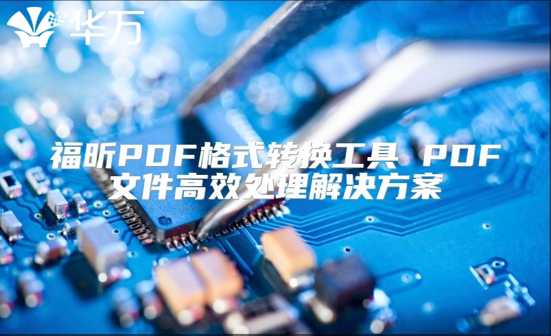 福昕PDF格式转换工具 PDF文件高效处理解决方案