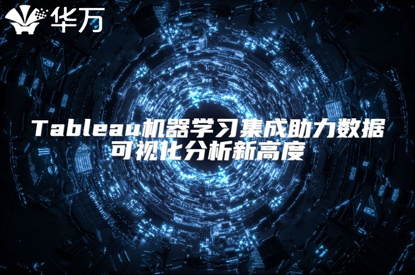 Tableau机器学习集成助力数据可视化分析新高度