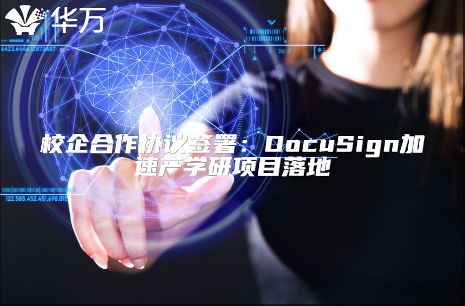校企合作协议签署：DocuSign加速产学研项目落地