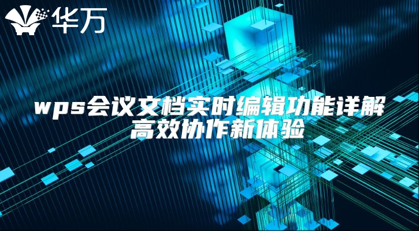 wps会议文档实时编辑功能详解 高效协作新体验