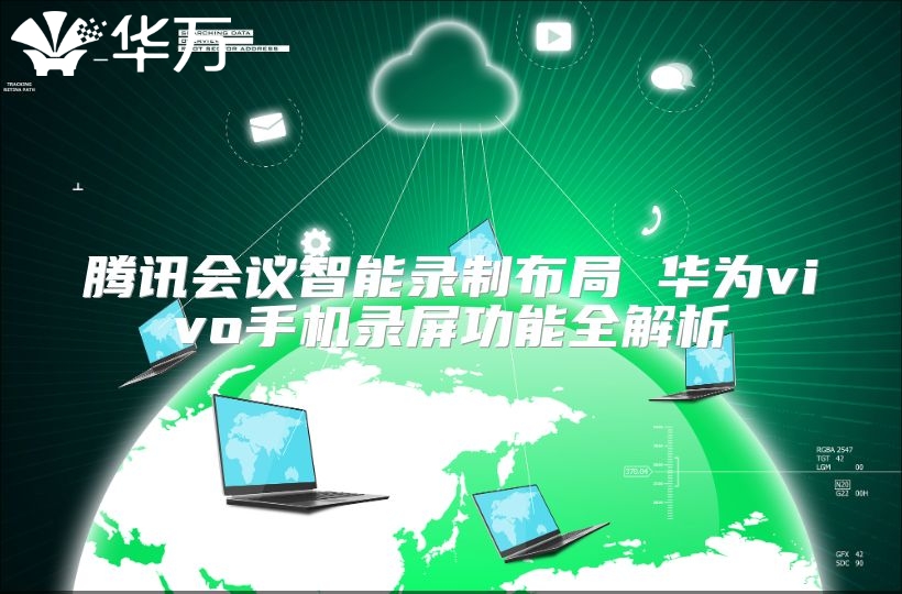 腾讯会议智能录制布局 华为vivo手机录屏功能全解析