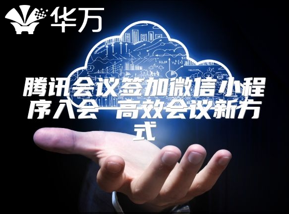 腾讯会议签加微信小程序入会 高效会议新方式