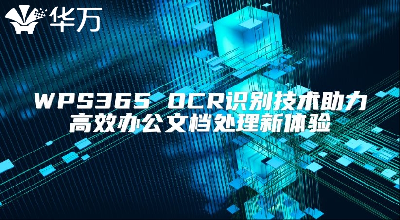 WPS365 OCR识别技术助力高效办公文档处理新体验