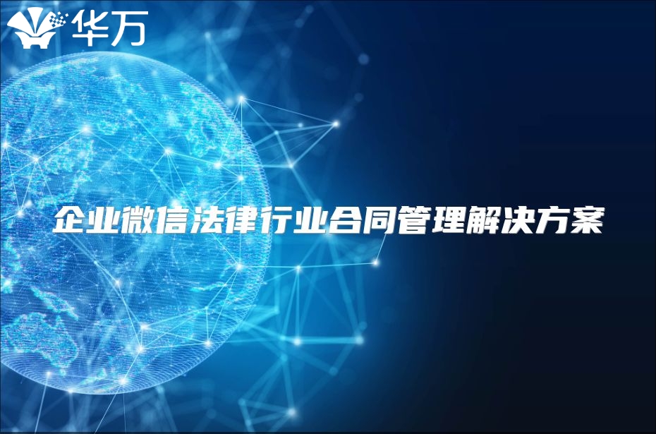 企业微信法律行业合同管理解决方案
