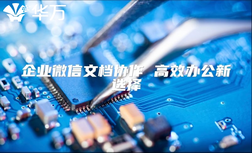 企业微信文档协作 高效办公新选择