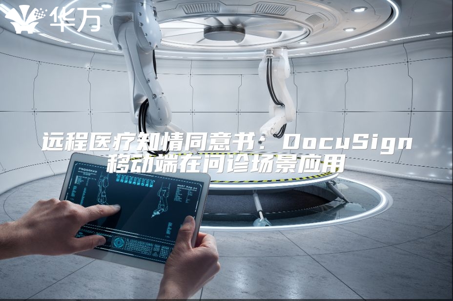 远程医疗知情同意书：DocuSign移动端在问诊场景应用