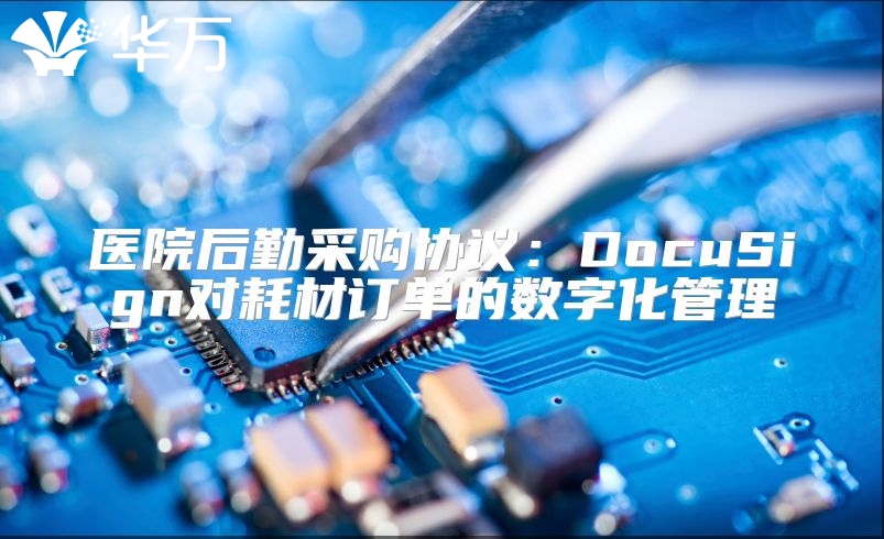 医院后勤采购协议：DocuSign对耗材订单的数字化管理