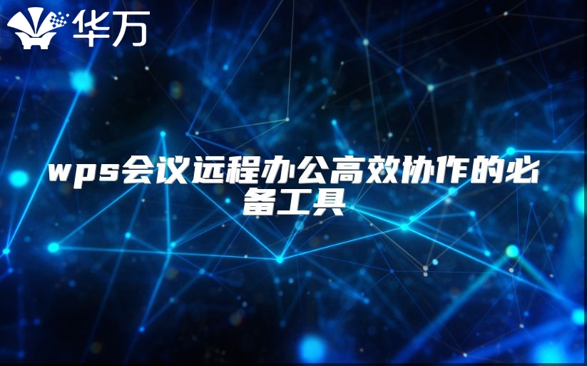 wps会议远程办公高效协作的必备工具