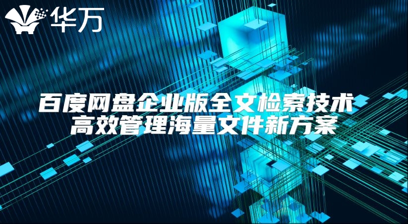 百度网盘企业版全文检索技术 高效管理海量文件新方案