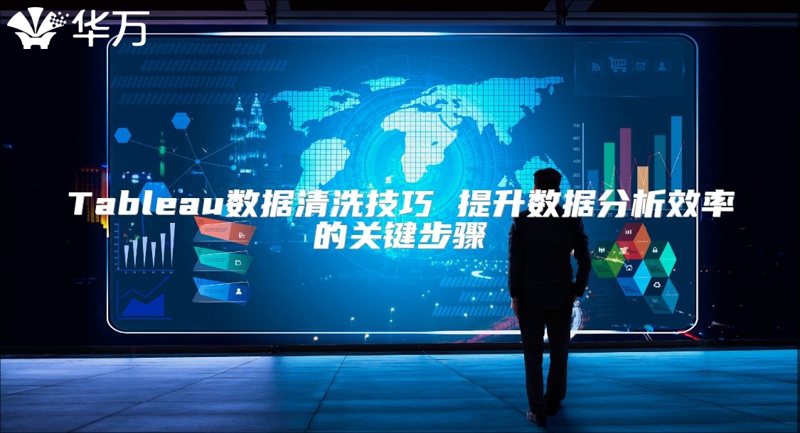 Tableau数据清洗技巧 提升数据分析效率的关键步骤