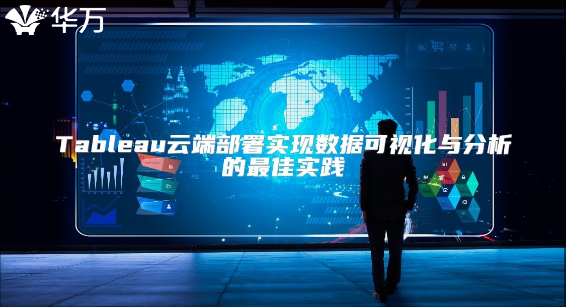 Tableau云端部署实现数据可视化与分析的最佳实践