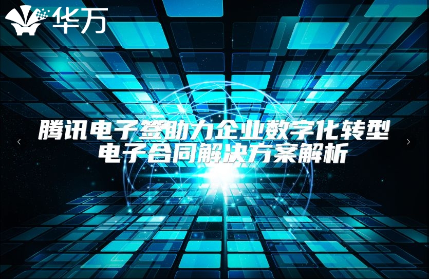 腾讯电子签助力企业数字化转型 电子合同解决方案解析