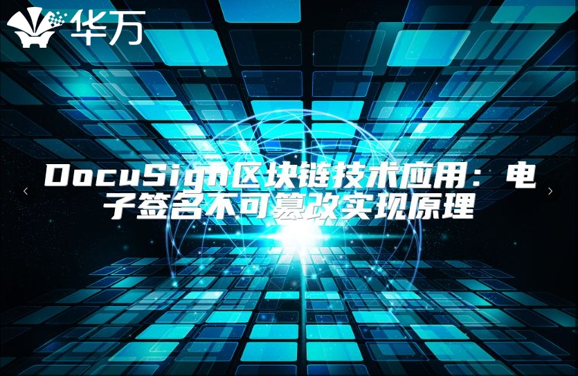 DocuSign区块链技术应用：电子签名不可篡改实现原理