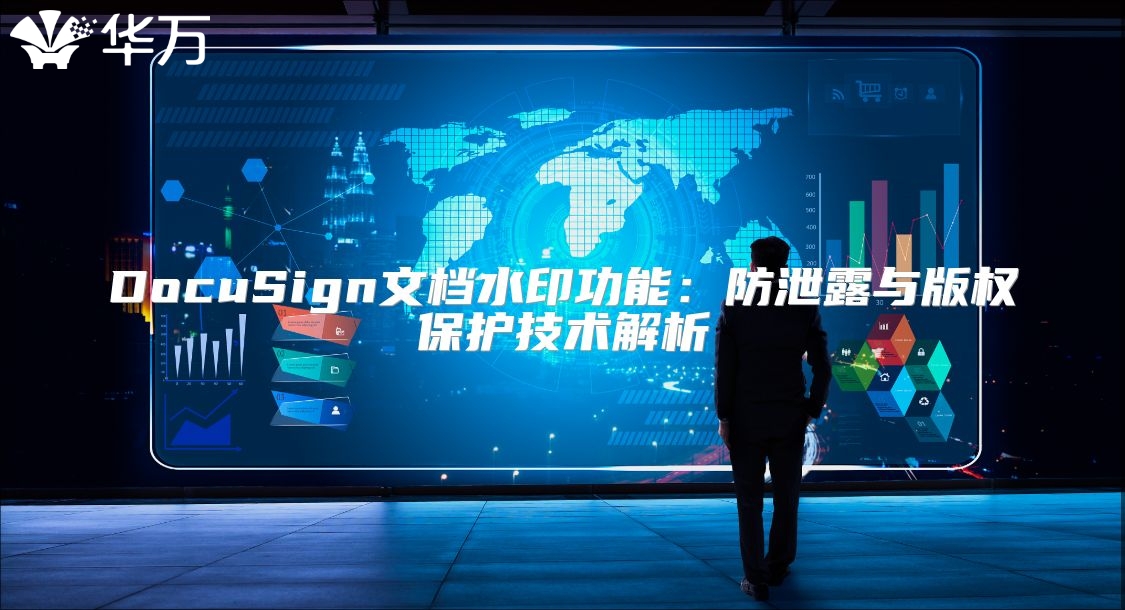 DocuSign文档水印功能：防泄露与版权保护技术解析