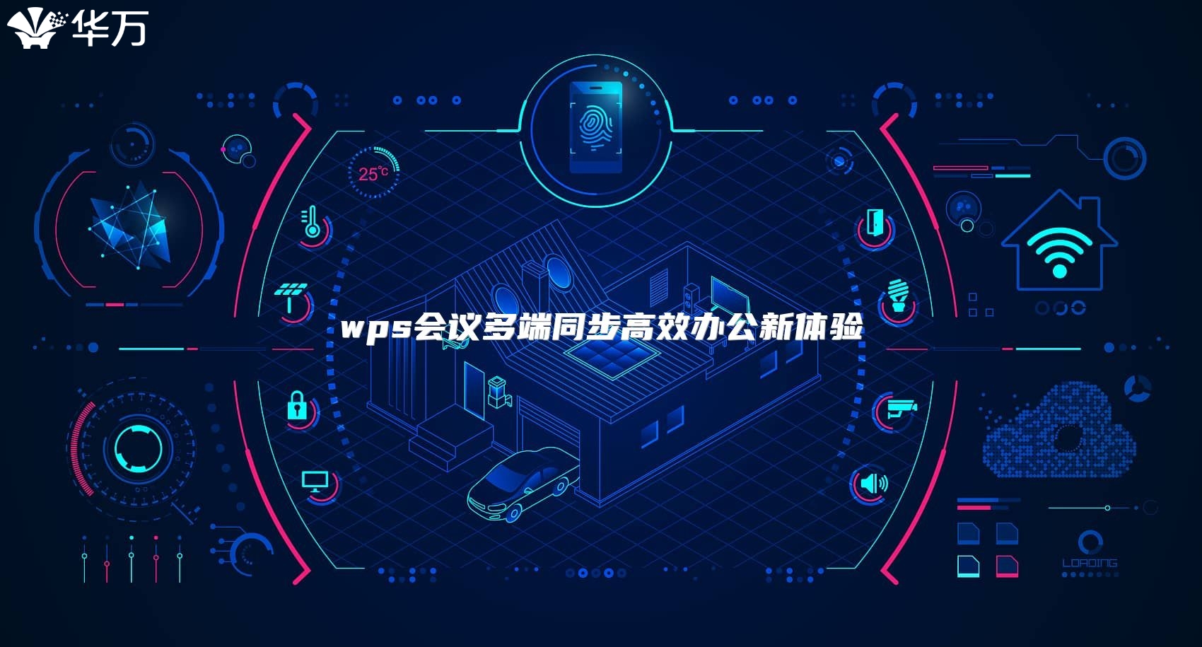wps会议多端同步高效办公新体验