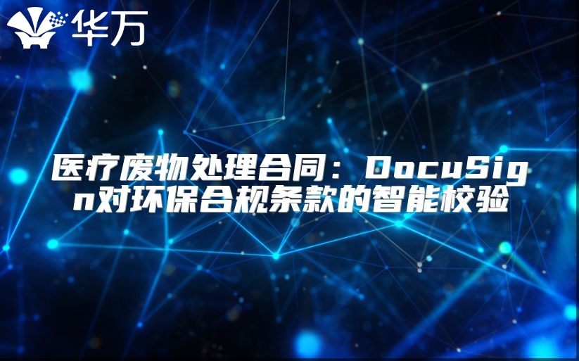 医疗废物处理合同：DocuSign对环保合规条款的智能校验