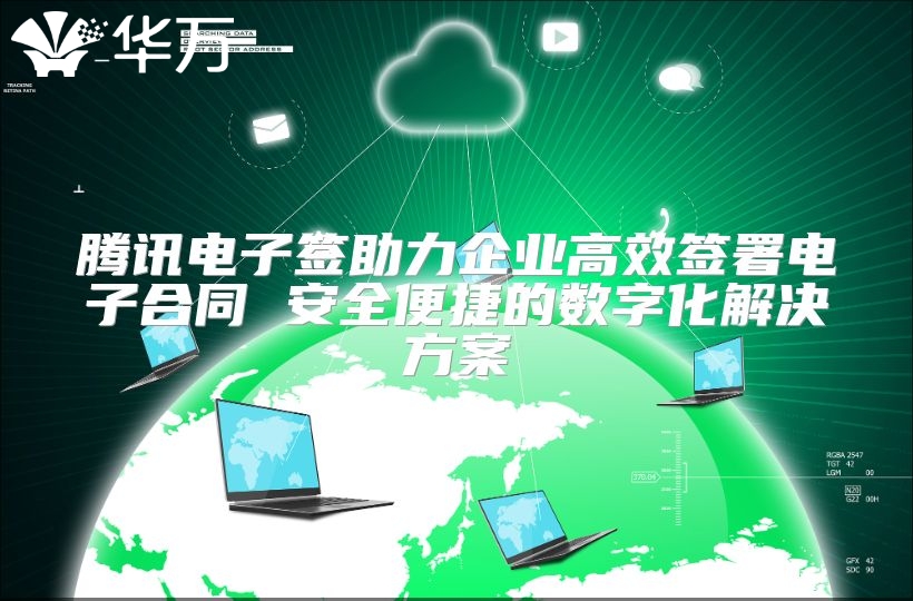 腾讯电子签助力企业高效签署电子合同 安全便捷的数字化解决方案