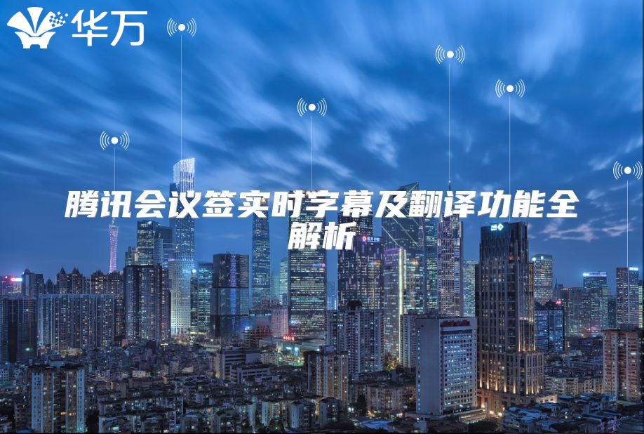 腾讯会议签实时字幕及翻译功能全解析