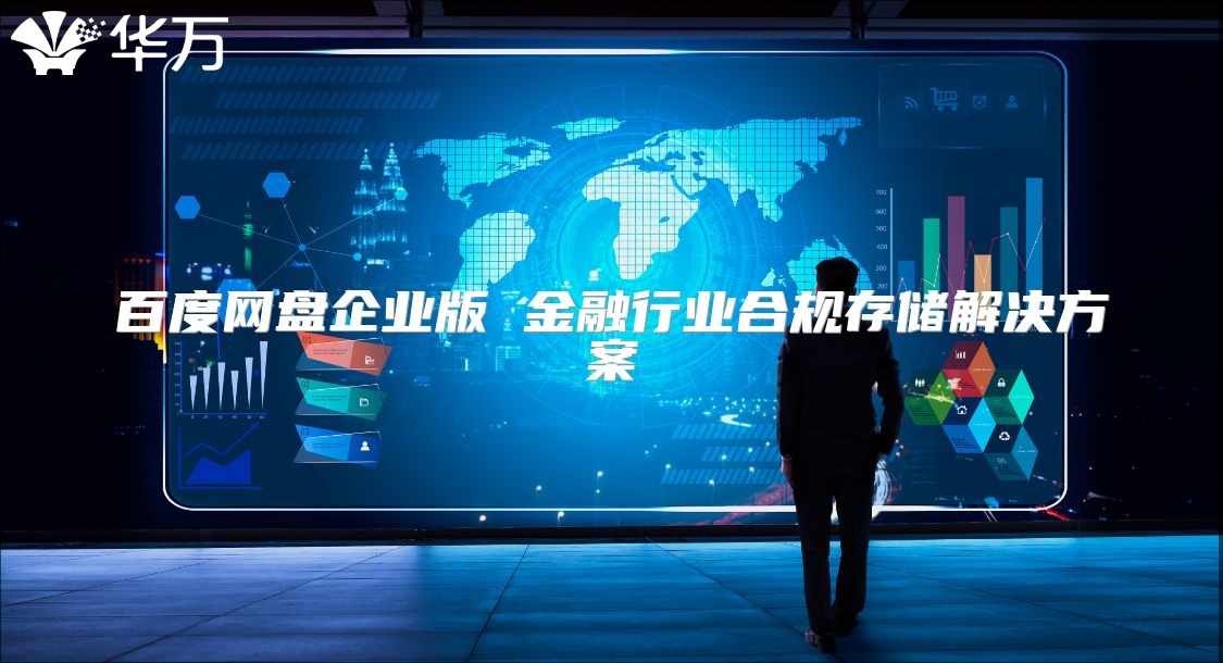 百度网盘企业版 金融行业合规存储解决方案