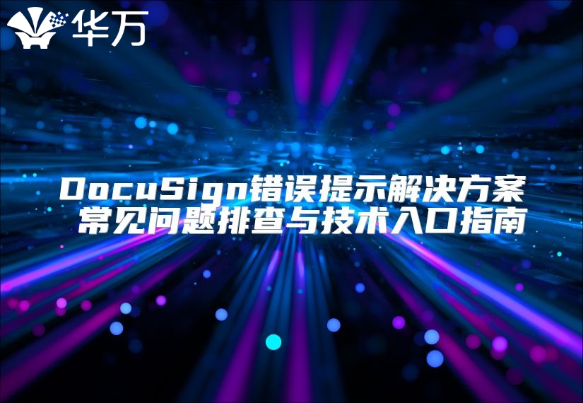 DocuSign错误提示解决方案 常见问题排查与技术入口指南