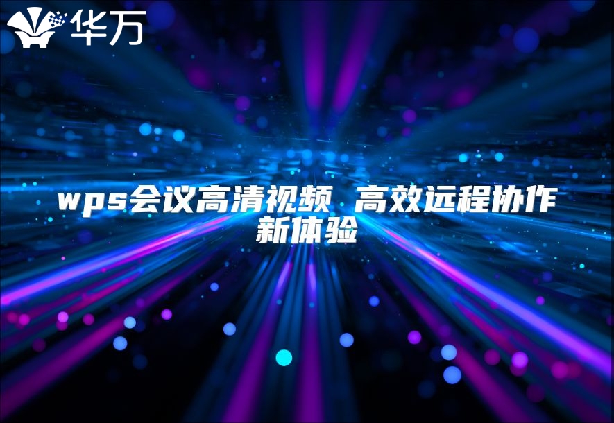 wps会议高清视频 高效远程协作新体验