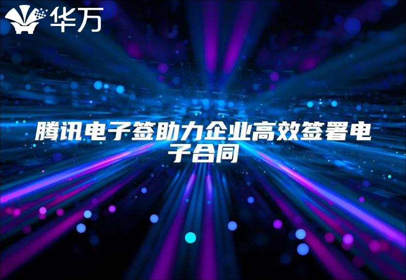 腾讯电子签助力企业高效签署电子合同