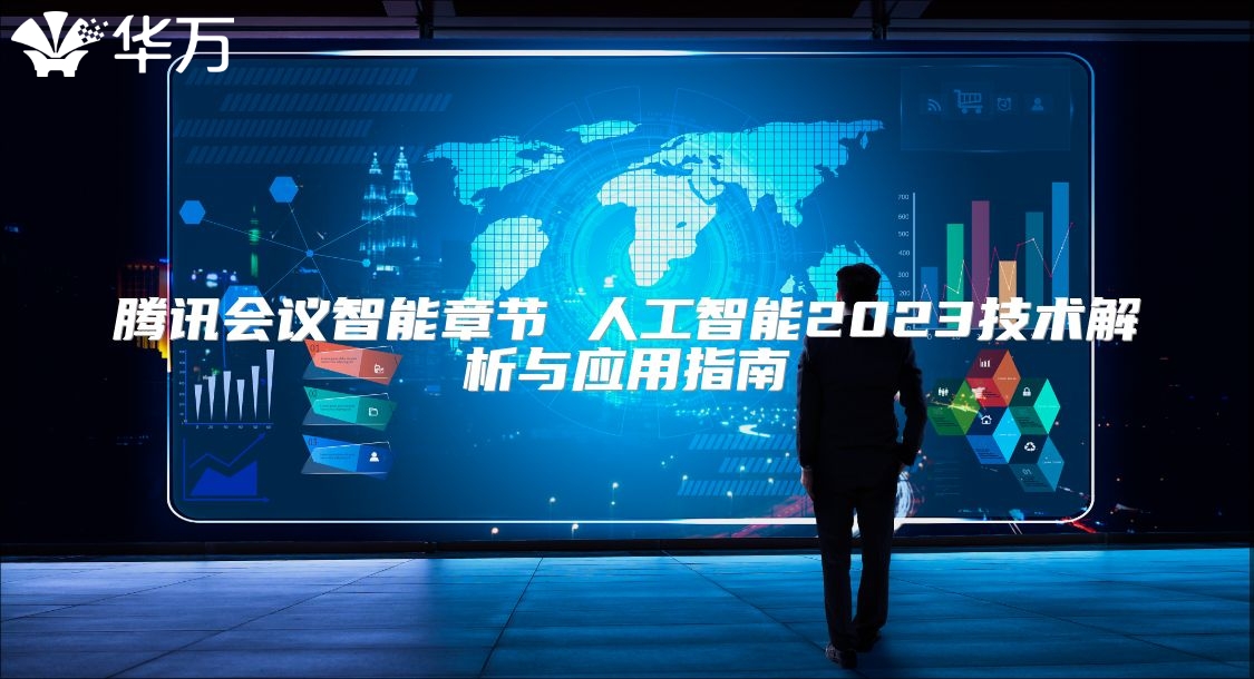 腾讯会议智能章节 人工智能2023技术解析与应用指南