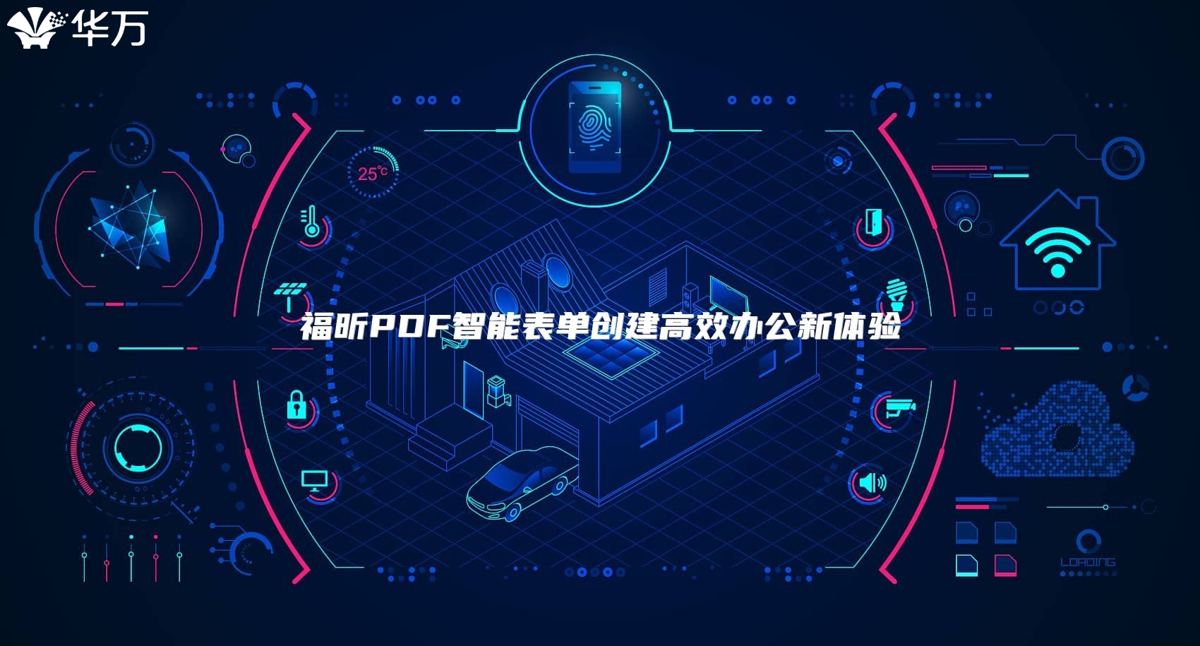 福昕PDF智能表单创建高效办公新体验