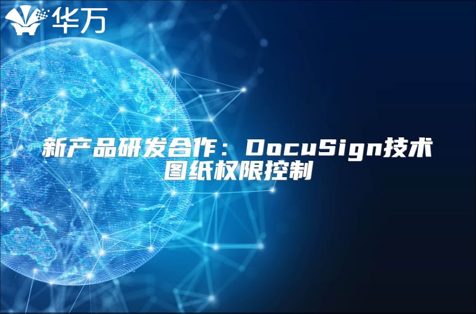 新产品研发合作：DocuSign技术图纸权限控制