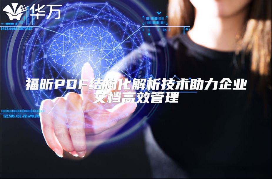 福昕PDF结构化解析技术助力企业文档高效管理
