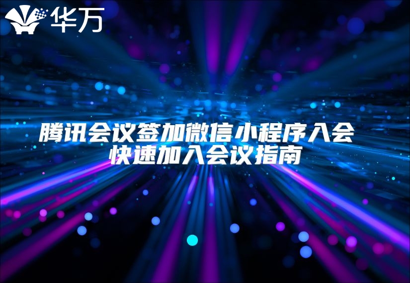 腾讯会议签加微信小程序入会 快速加入会议指南