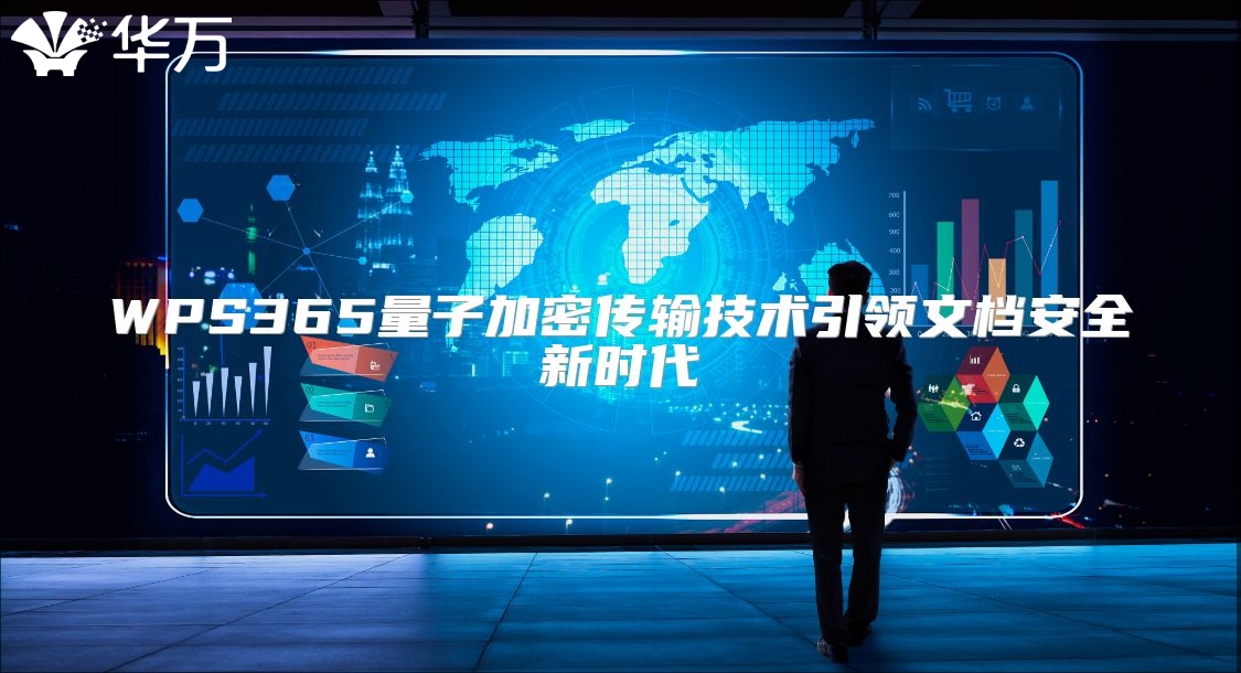 WPS365量子加密传输技术引领文档安全新时代