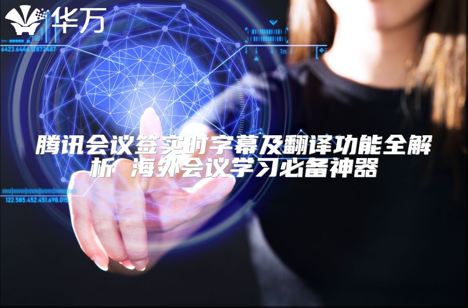 腾讯会议签实时字幕及翻译功能全解析 海外会议学习必备神器