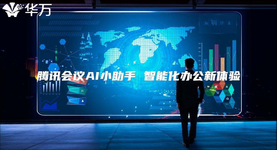 腾讯会议AI小助手 智能化办公新体验