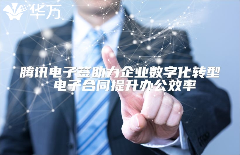 腾讯电子签助力企业数字化转型 电子合同提升办公效率