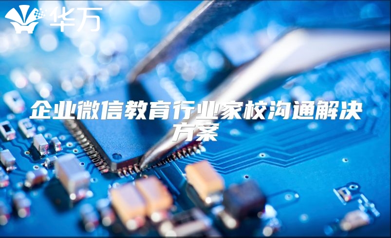 企业微信教育行业家校沟通解决方案