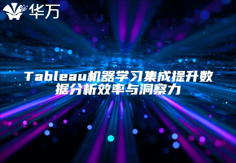 Tableau机器学习集成提升数据分析效率与洞察力