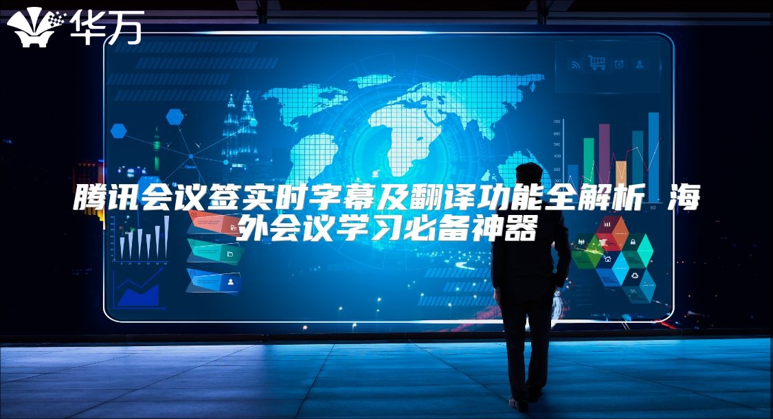 腾讯会议签实时字幕及翻译功能全解析 海外会议学习必备神器