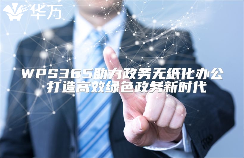 WPS365助力政务无纸化办公 打造高效绿色政务新时代