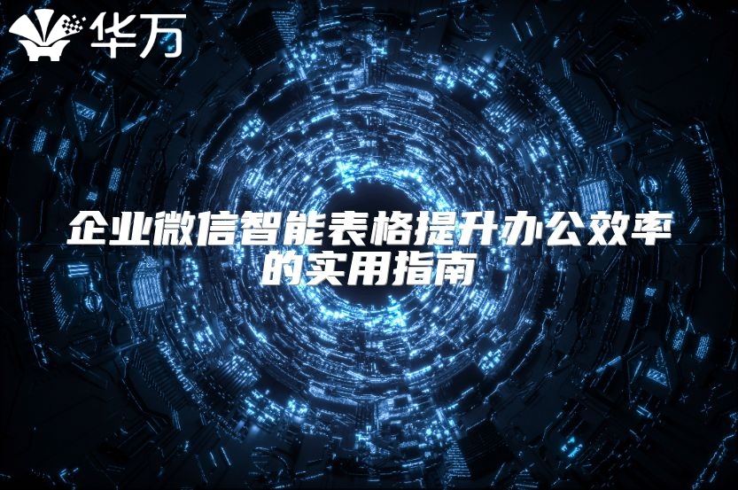 企业微信智能表格提升办公效率的实用指南