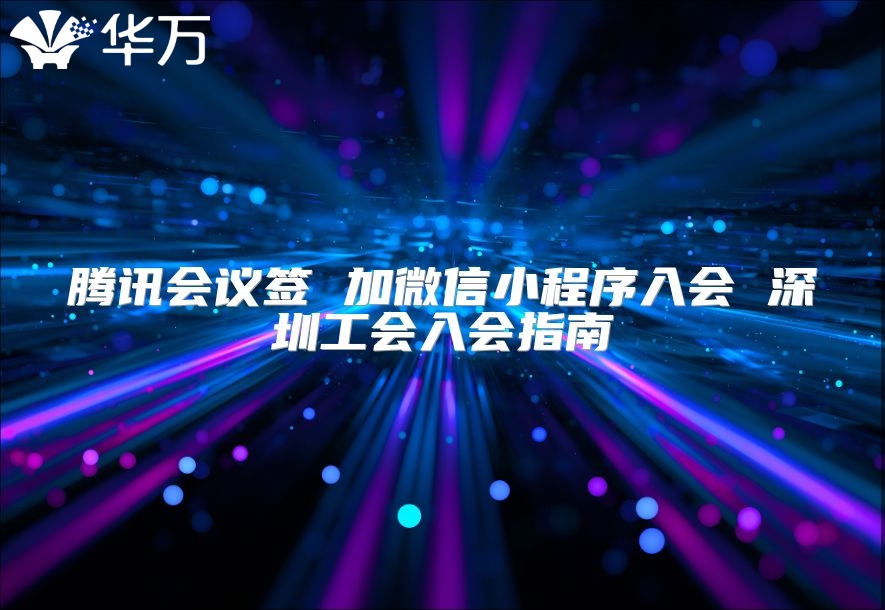 腾讯会议签 加微信小程序入会 深圳工会入会指南