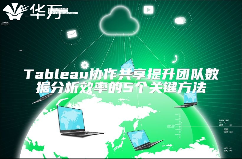 Tableau协作共享提升团队数据分析效率的5个关键方法