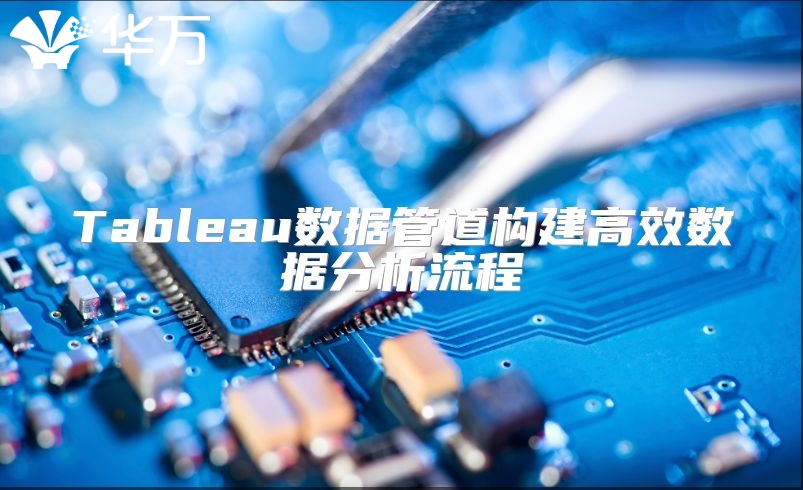 Tableau数据管道构建高效数据分析流程