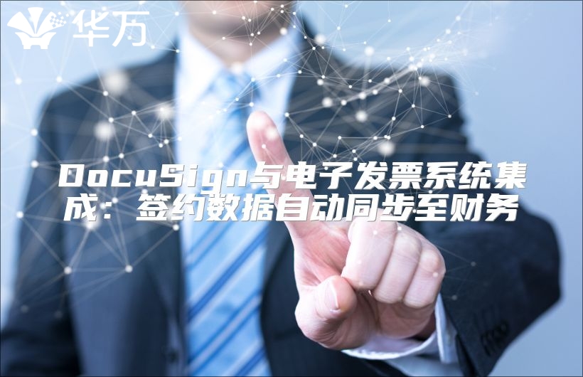 DocuSign与电子发票系统集成：签约数据自动同步至财务