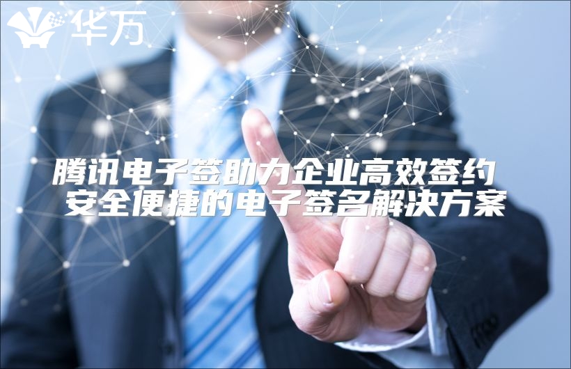 腾讯电子签助力企业高效签约 安全便捷的电子签名解决方案