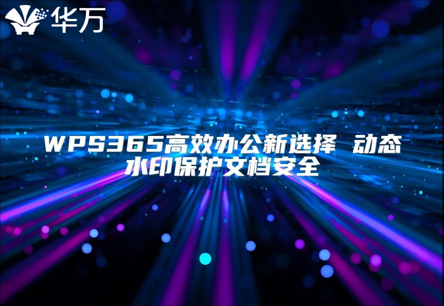 WPS365高效办公新选择 动态水印保护文档安全
