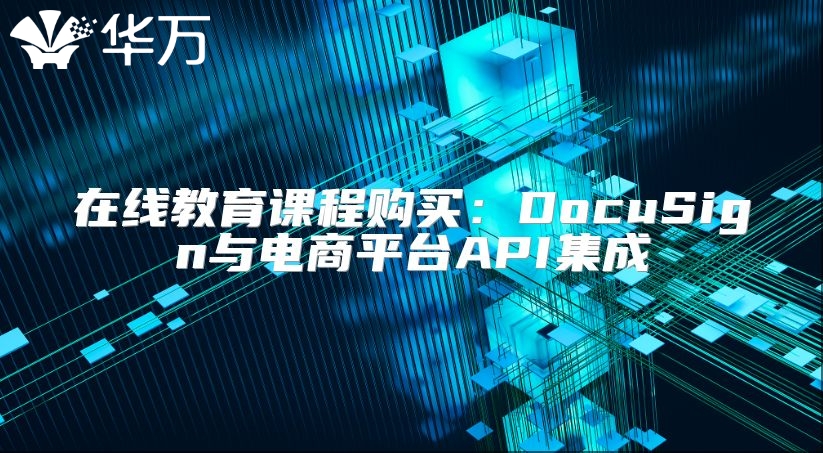 在线教育课程购买：DocuSign与电商平台API集成