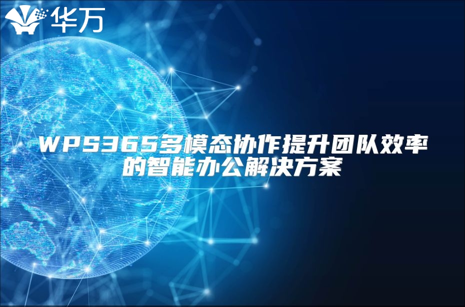 WPS365多模态协作提升团队效率的智能办公解决方案